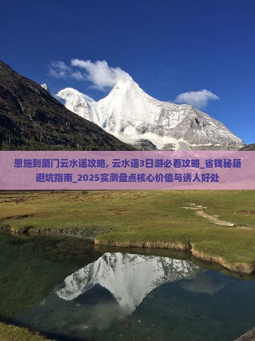 恩施到厦门云水谣攻略
