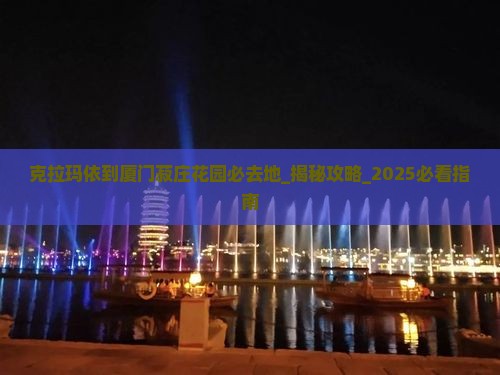 克拉玛依到厦门菽庄花园必去地