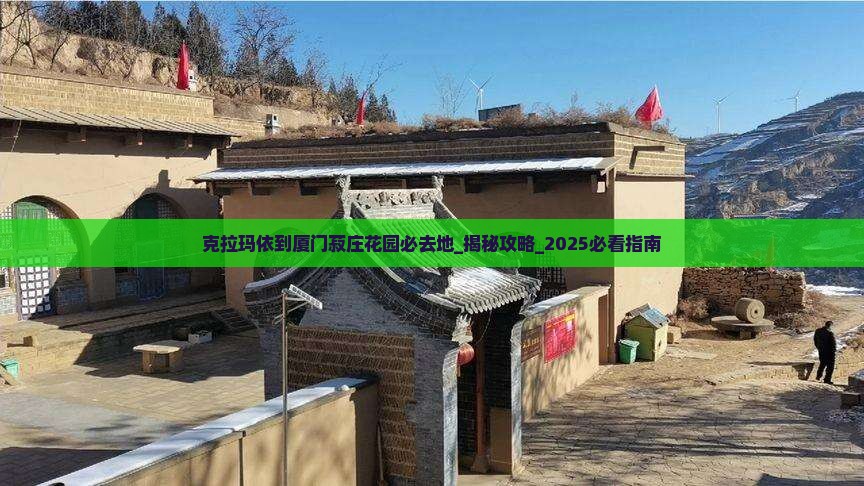 克拉玛依到厦门菽庄花园必去地
