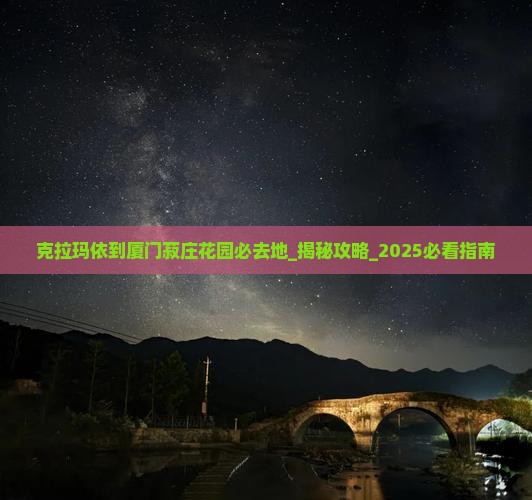 克拉玛依到厦门菽庄花园必去地