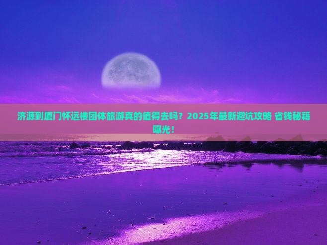 济源到厦门怀远楼团体旅游