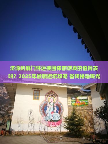 济源到厦门怀远楼团体旅游