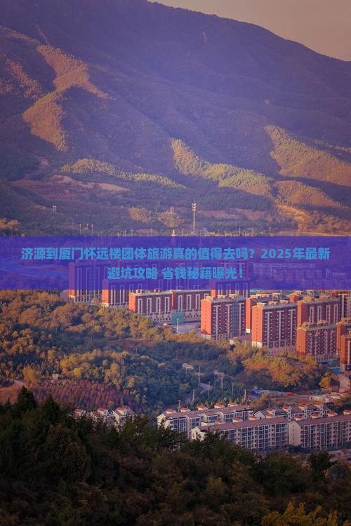 济源到厦门怀远楼团体旅游