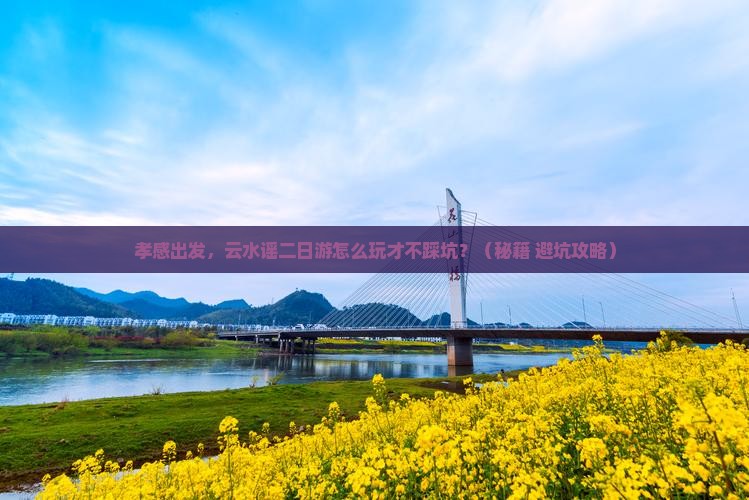 孝感到厦门云水谣二日游