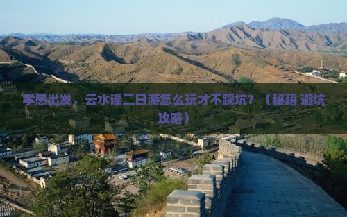 孝感到厦门云水谣二日游