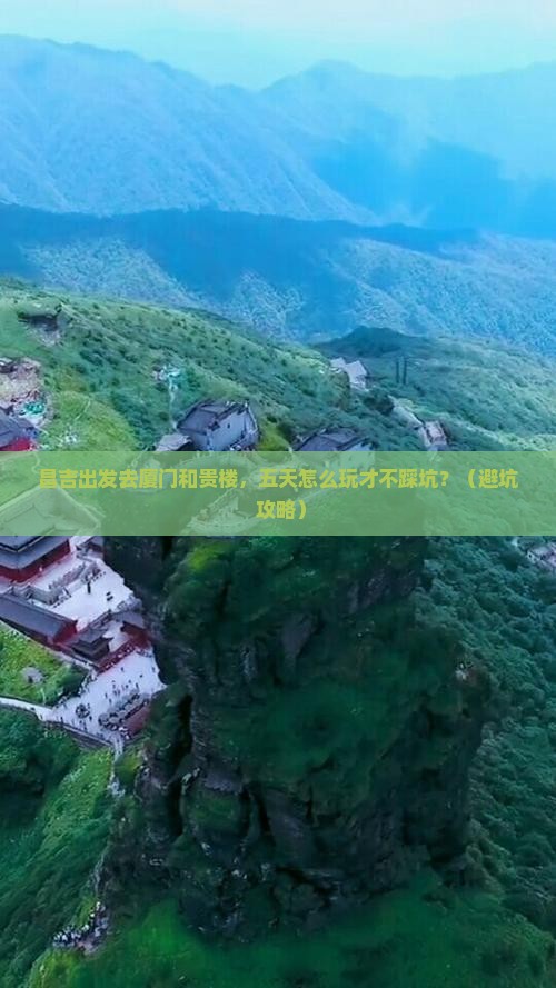昌吉到厦门和贵楼五日游