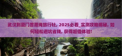 武汉到厦门曾厝埯旅行社