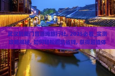 武汉到厦门曾厝埯旅行社
