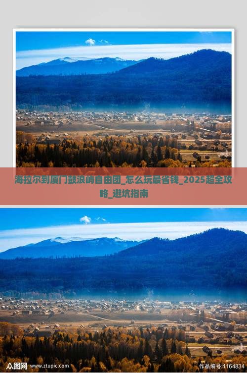 海拉尔到厦门鼓浪屿自由团