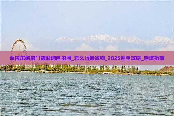 海拉尔到厦门鼓浪屿自由团