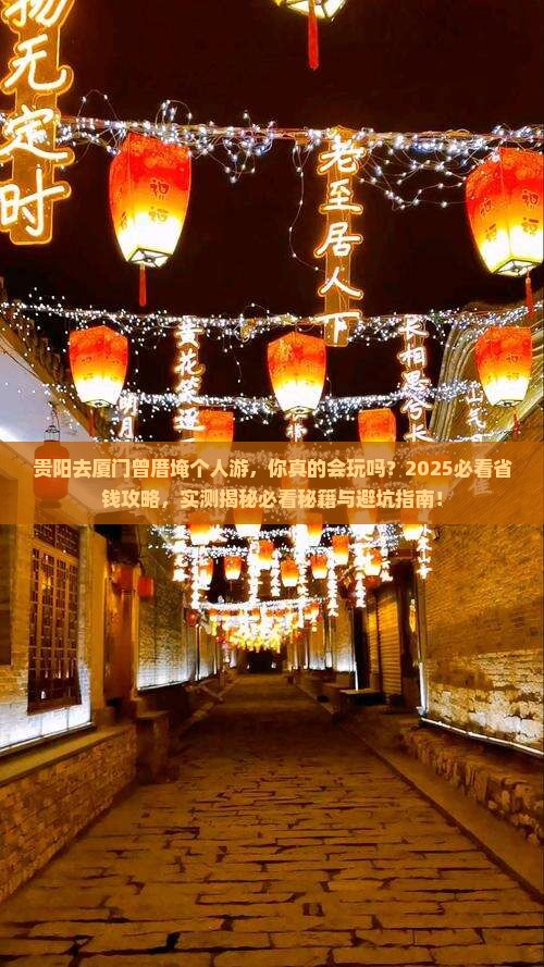 贵阳去厦门曾厝埯个人游