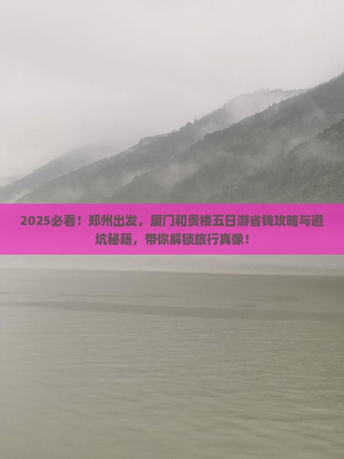 郑州去厦门和贵楼五日游