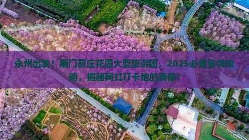永州到厦门菽庄花园大型旅游团