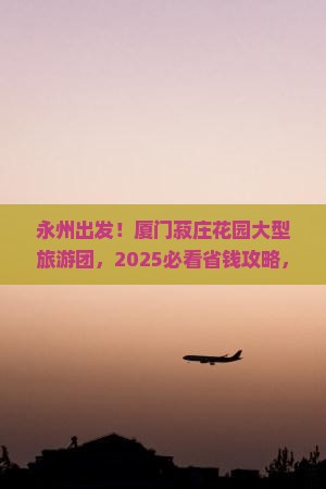 永州到厦门菽庄花园大型旅游团