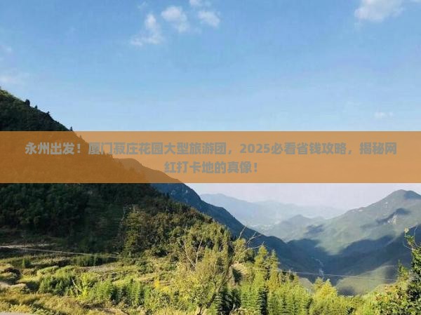 永州到厦门菽庄花园大型旅游团