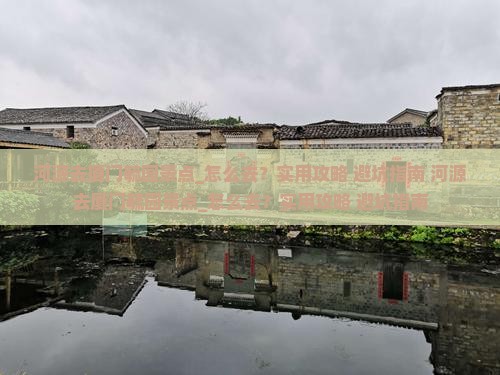 河源去厦门毓园景点