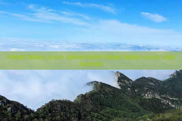河源去厦门毓园景点