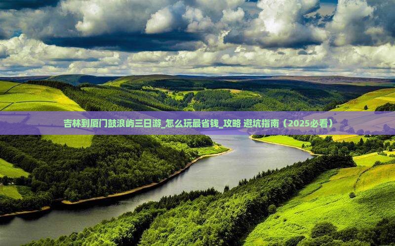 吉林到厦门鼓浪屿三日游