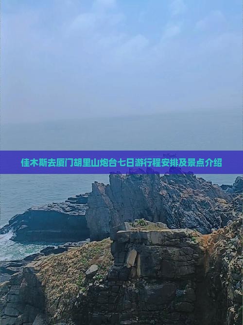 佳木斯去厦门胡里山炮台七日游