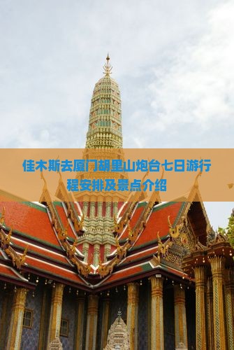 佳木斯去厦门胡里山炮台七日游