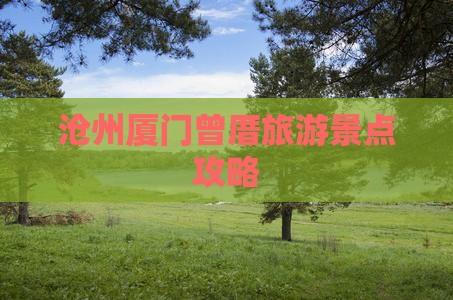 沧州去厦门曾厝埯团体旅游