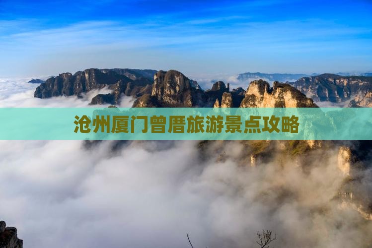 沧州去厦门曾厝埯团体旅游