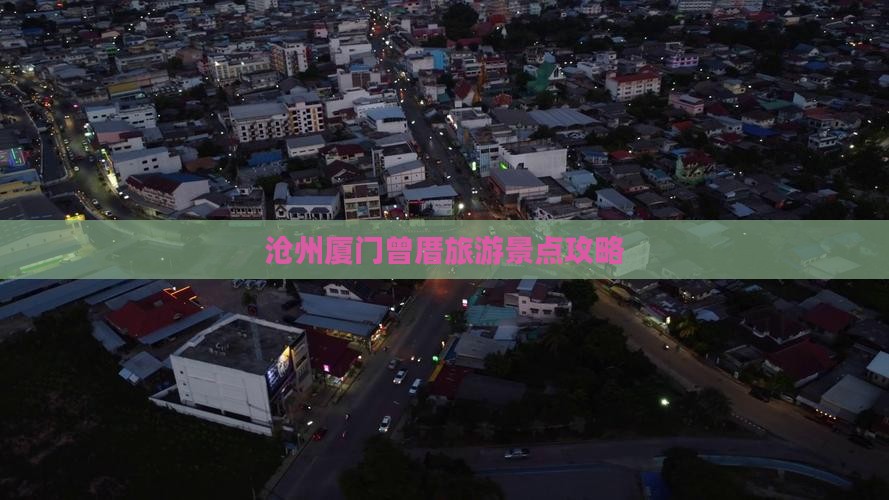 沧州去厦门曾厝埯团体旅游