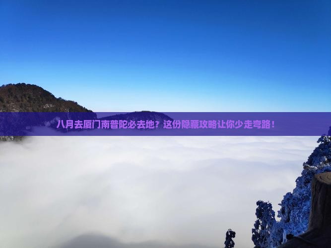 八月去厦门南普陀必去地 八月去厦门南普陀必去地