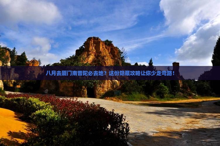 八月去厦门南普陀必去地 八月去厦门南普陀必去地