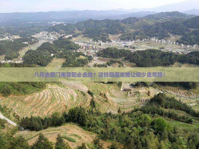 八月去厦门南普陀必去地 八月去厦门南普陀必去地