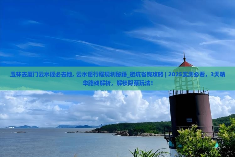 玉林去厦门云水谣必去地