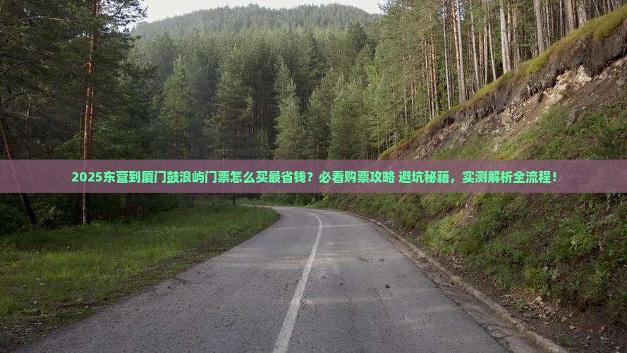 东营到厦门鼓浪屿门票