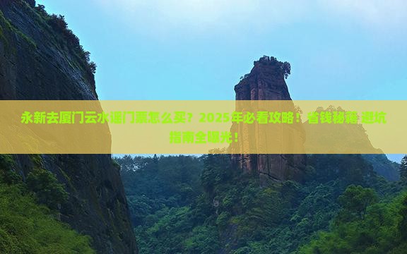 永新去厦门云水谣门票