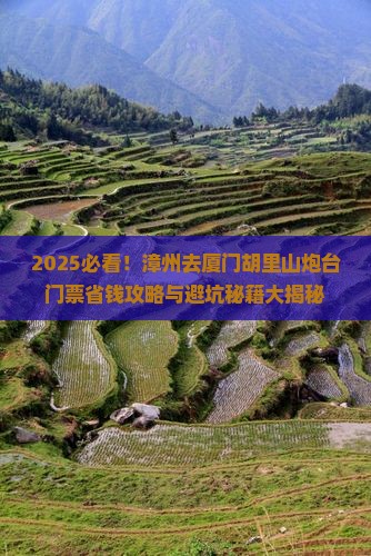 漳州去厦门胡里山炮台门票