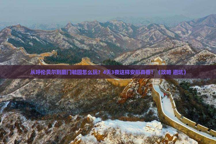 呼伦贝尔去厦门毓园四日游
