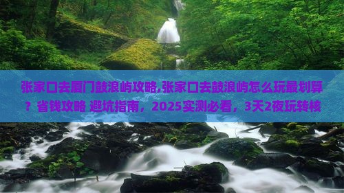 张家口去厦门鼓浪屿攻略