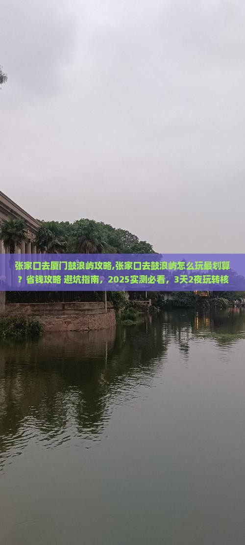 张家口去厦门鼓浪屿攻略