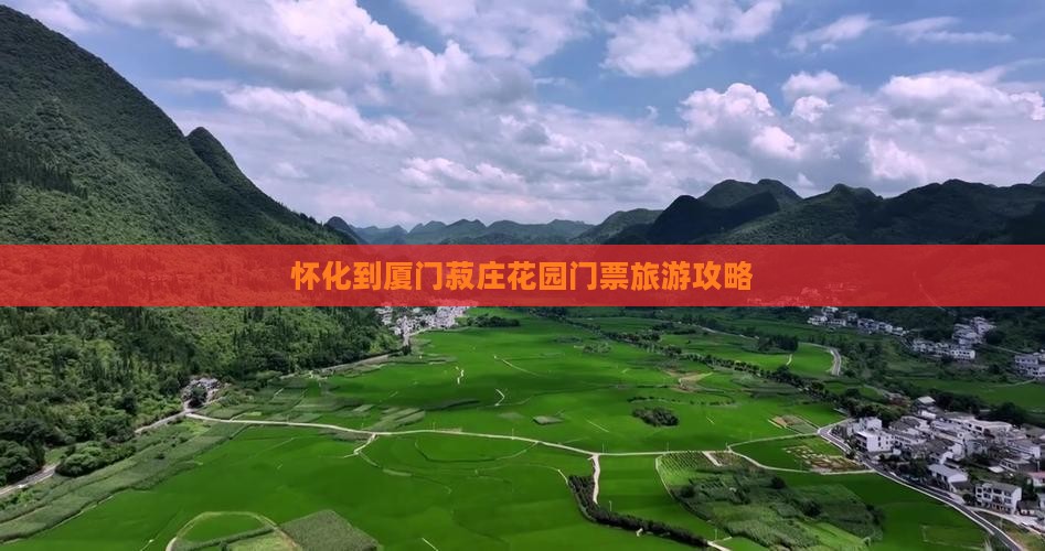怀化到厦门菽庄花园门票