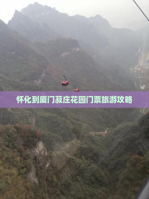 怀化到厦门菽庄花园门票