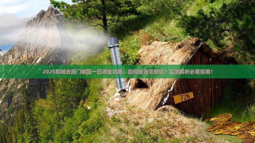 桐城去厦门毓园一日 桐城去厦门毓园一日