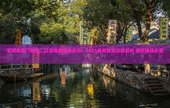 安顺去厦门毓园二日游