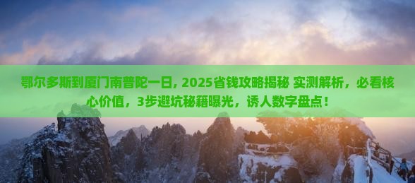 鄂尔多斯到厦门南普陀一日