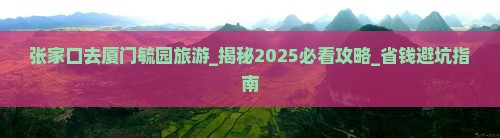 张家口去厦门毓园旅游
