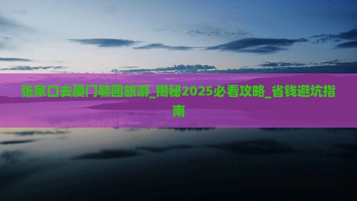 张家口去厦门毓园旅游