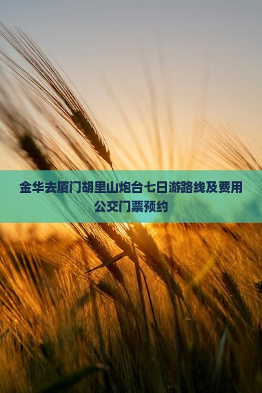 金华去厦门胡里山炮台七日游