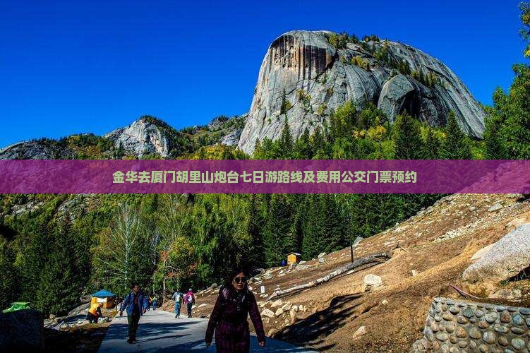 金华去厦门胡里山炮台七日游