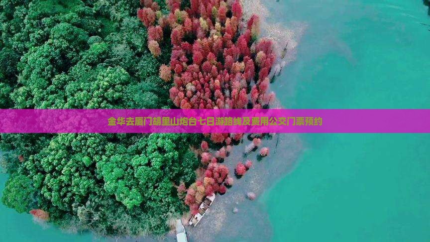 金华去厦门胡里山炮台七日游