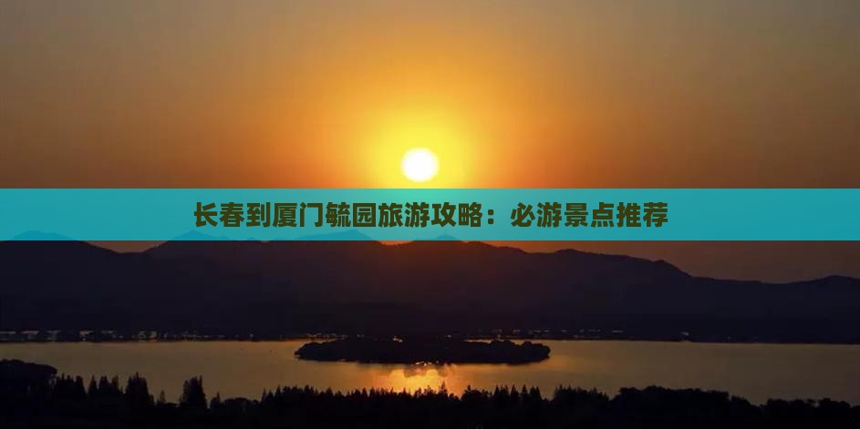 长春到厦门毓园哪里玩
