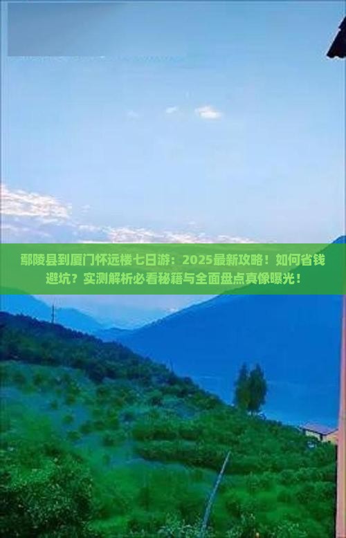 鄢陵县到厦门怀远楼七日游