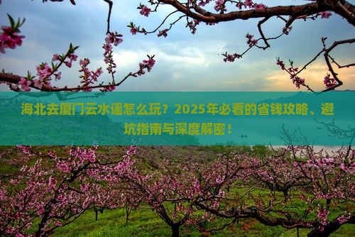 海北去厦门云水谣攻略